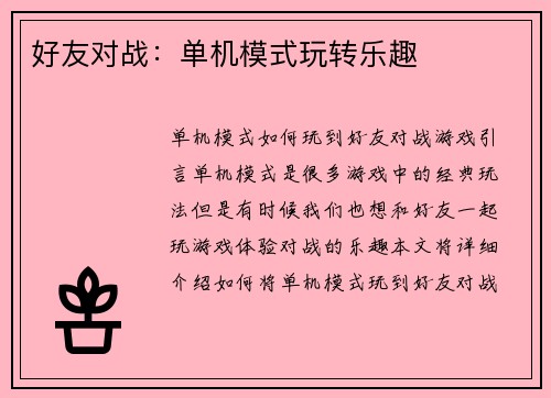 好友对战：单机模式玩转乐趣