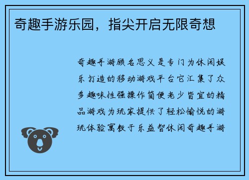 奇趣手游乐园，指尖开启无限奇想