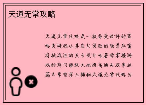 天道无常攻略