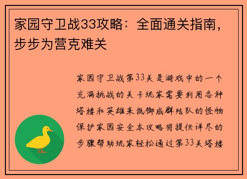 家园守卫战33攻略：全面通关指南，步步为营克难关