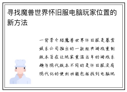 寻找魔兽世界怀旧服电脑玩家位置的新方法
