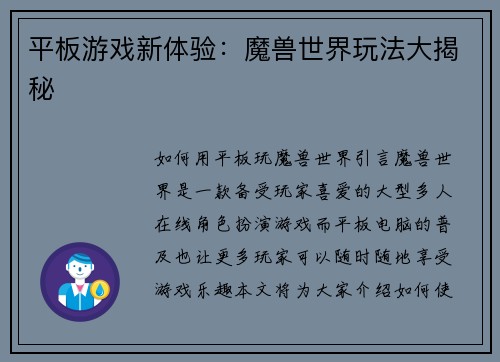平板游戏新体验：魔兽世界玩法大揭秘