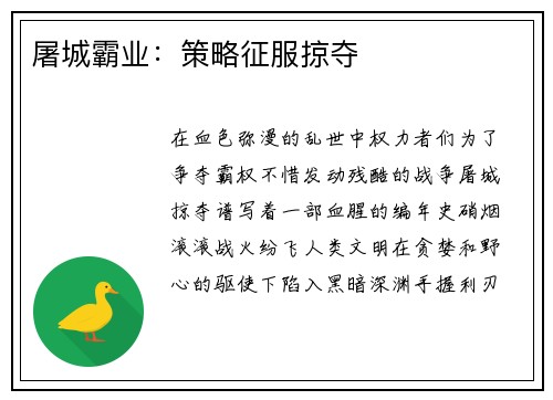 屠城霸业：策略征服掠夺