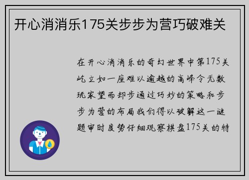 开心消消乐175关步步为营巧破难关