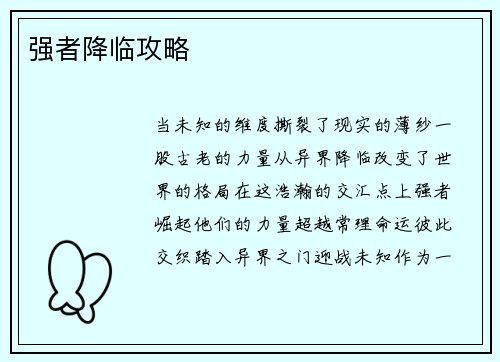 强者降临攻略