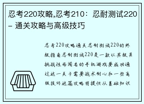 忍考220攻略,忍考210：忍耐测试220- 通关攻略与高级技巧