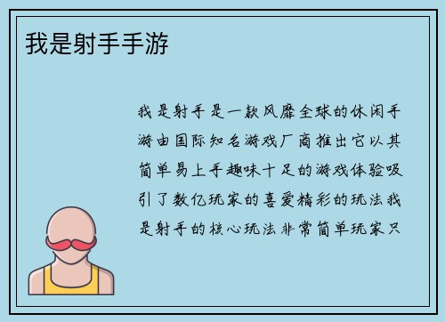 我是射手手游
