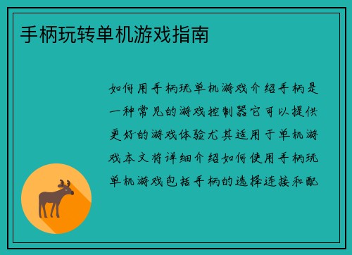 手柄玩转单机游戏指南