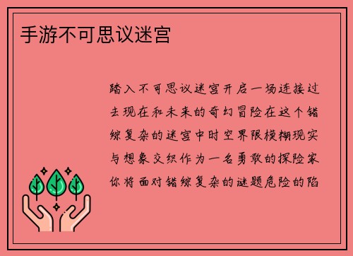 手游不可思议迷宫