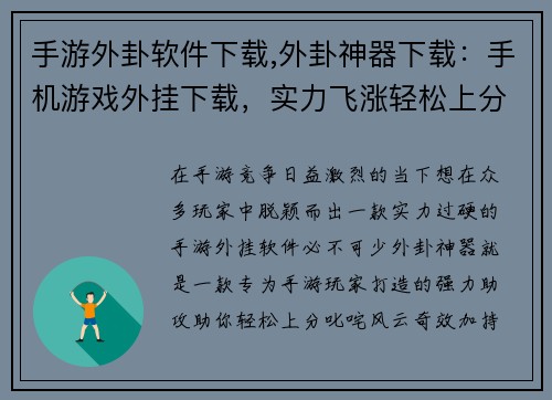 手游外卦软件下载,外卦神器下载：手机游戏外挂下载，实力飞涨轻松上分