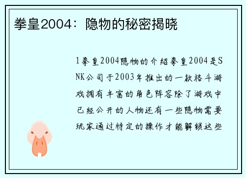 拳皇2004：隐物的秘密揭晓