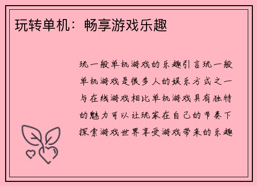 玩转单机：畅享游戏乐趣