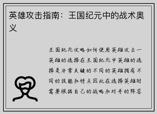 英雄攻击指南:王国纪元中的战术奥义