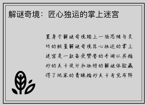 解谜奇境:匠心独运的掌上迷宫