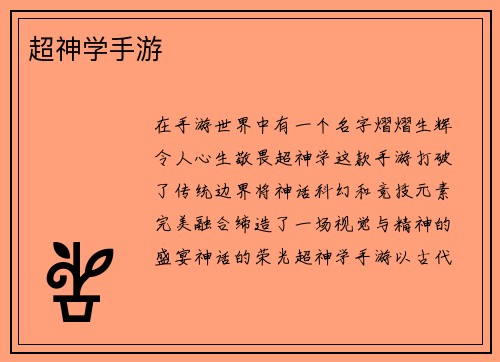 超神学手游