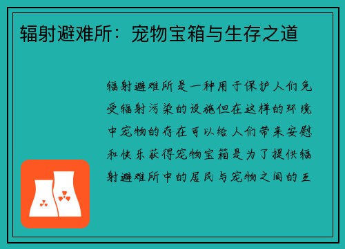 辐射避难所:宠物宝箱与生存之道