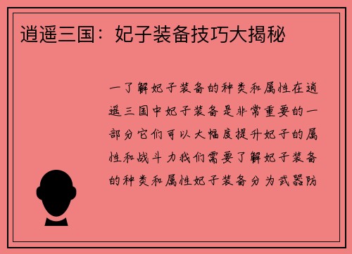 逍遥三国:妃子装备技巧大揭秘