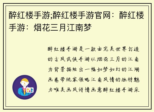 醉红楼手游;醉红楼手游官网:醉红楼手游:烟花三月江南梦