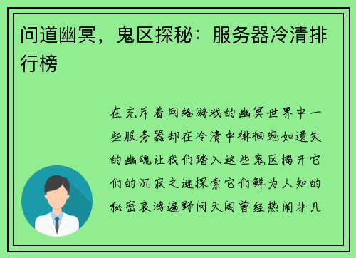 问道幽冥,鬼区探秘:服务器冷清排行榜