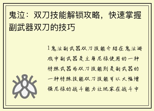 鬼泣:双刀技能解锁攻略,快速掌握副武器双刀的技巧
