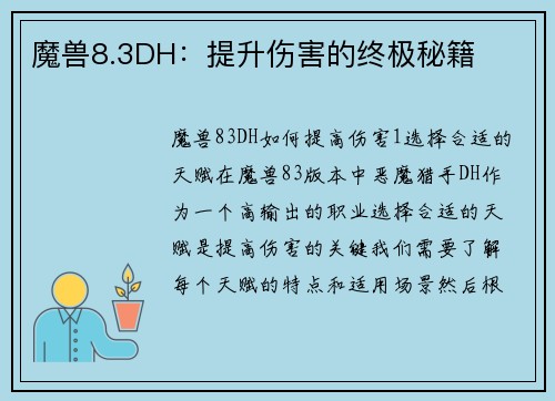 魔兽8.3DH:提升伤害的终极秘籍