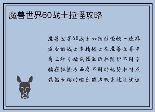 魔兽世界60战士拉怪攻略