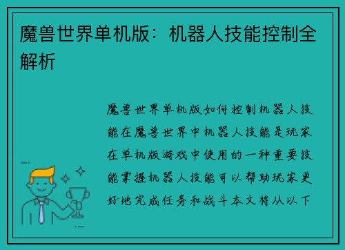 魔兽世界单机版:机器人技能控制全解析