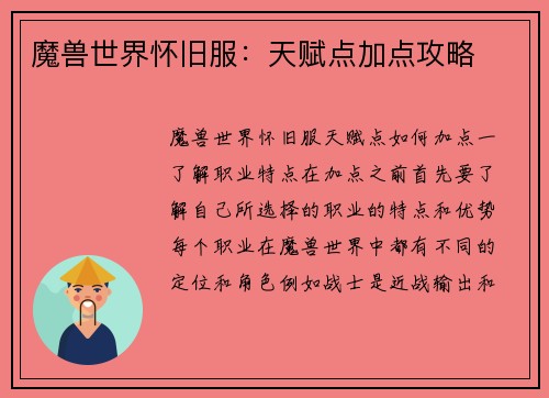 魔兽世界怀旧服:天赋点加点攻略
