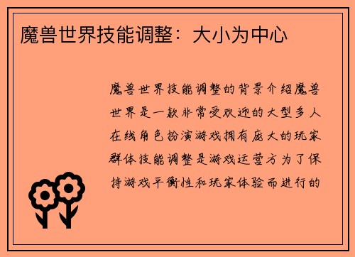 魔兽世界技能调整：大小为中心