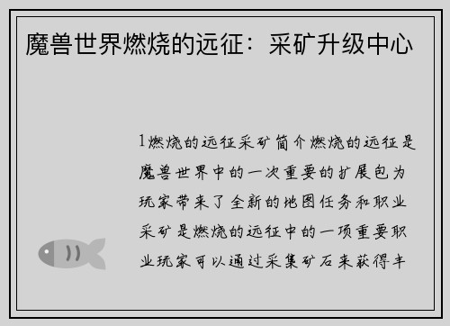 魔兽世界燃烧的远征:采矿升级中心