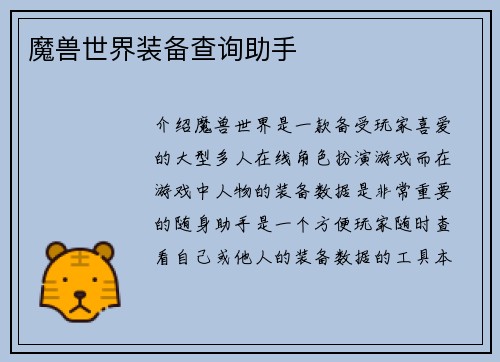 魔兽世界装备查询助手