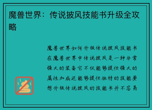 魔兽世界:传说披风技能书升级全攻略