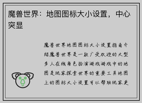 魔兽世界:地图图标大小设置,中心突显