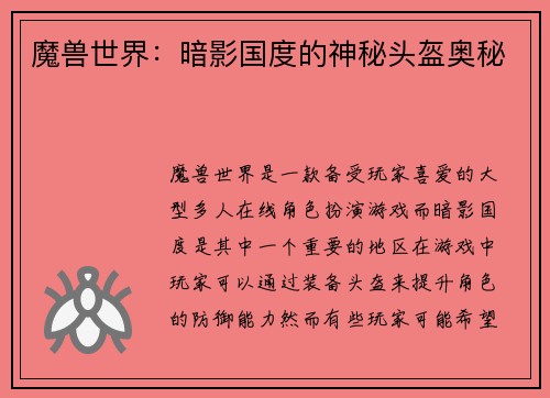 魔兽世界:暗影国度的神秘头盔奥秘
