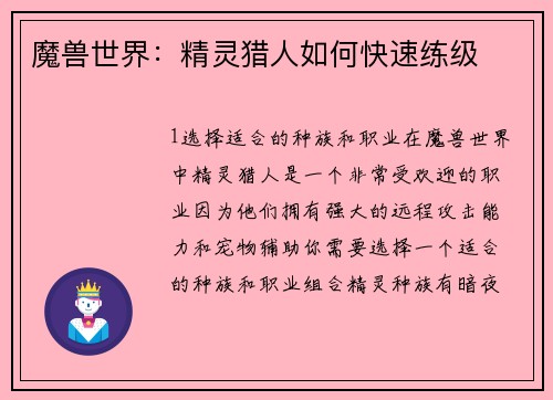 魔兽世界:精灵猎人如何快速练级