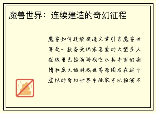 魔兽世界:连续建造的奇幻征程