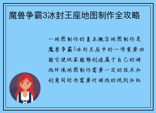 魔兽争霸3冰封王座地图制作全攻略