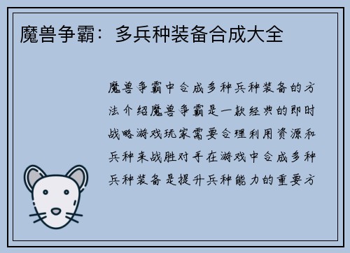 魔兽争霸:多兵种装备合成大全