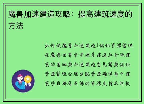 魔兽加速建造攻略:提高建筑速度的方法
