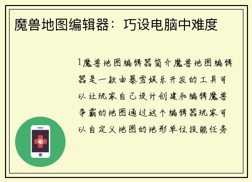魔兽地图编辑器:巧设电脑中难度