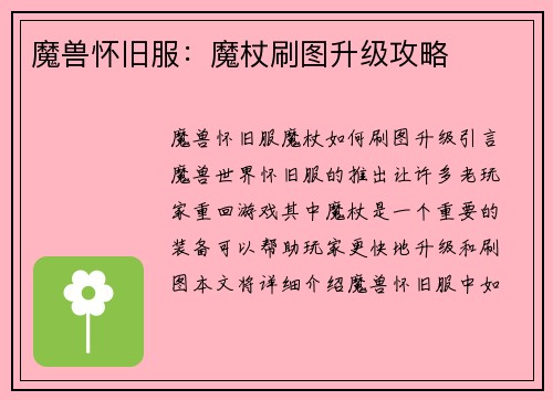 魔兽怀旧服:魔杖刷图升级攻略