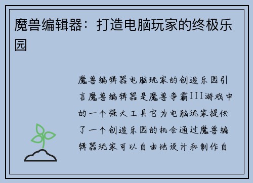魔兽编辑器:打造电脑玩家的终极乐园