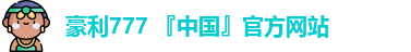 豪利777